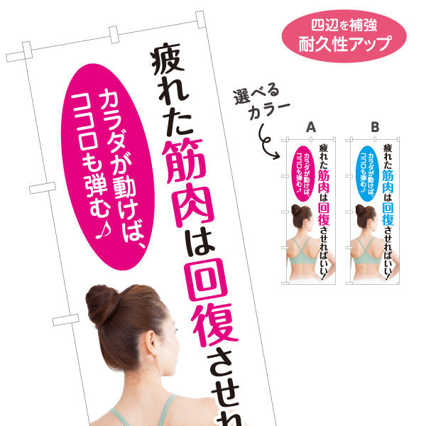 のぼり旗 筋肉疲労回復 カラダが動けばココロも弾む 女性背面写真入り 整骨院・整体院向け 選べるカラー 名入れ無料 S-136-465