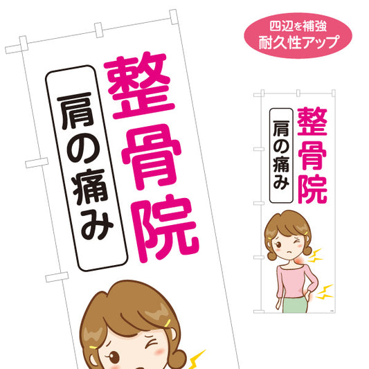 のぼり旗 整骨院 肩の痛み 腰痛 イラスト入り 整骨院・整体院向け 名入れ無料 S-136-469