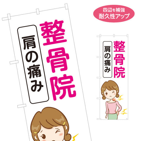 のぼり旗 整骨院 肩の痛み 腰痛 イラスト入り 整骨院・整体院向け 名入れ無料 S-136-469