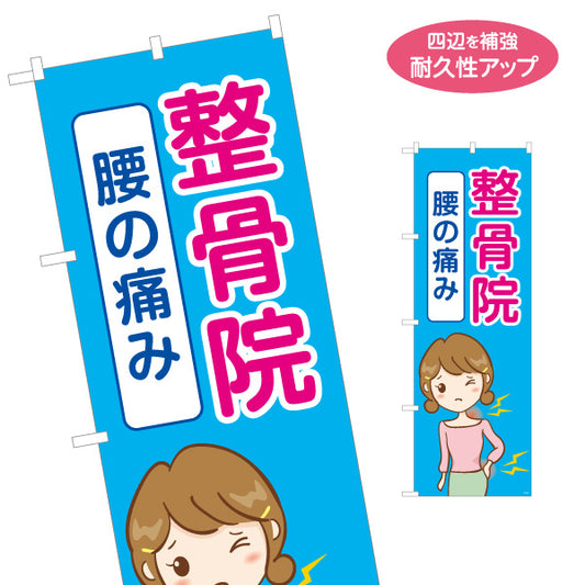 のぼり旗 整骨院 腰の痛み(腰痛・違和感) イラスト入り 整骨院・整体院向け 名入れ無料 S-136-471