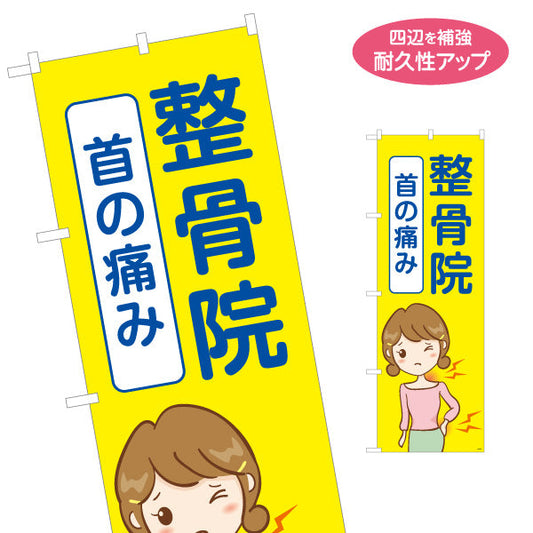 のぼり旗 整骨院 首の痛み(首こり・寝違え) イラスト入り 整骨院・整体院向け 名入れ無料 S-136-473