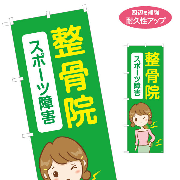 のぼり旗 整骨院 スポーツ障害(外傷・ケガ対応) イラスト入り 整骨院・整体院向け 名入れ無料 S-136-475