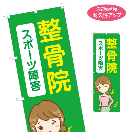 のぼり旗 整骨院 スポーツ障害(外傷・ケガ対応) イラスト入り 整骨院・整体院向け 名入れ無料 S-136-475