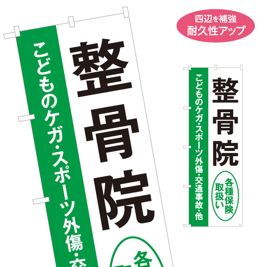 のぼり旗 整骨院 こどものケガ(スポーツ外傷・事故対応) 各種保険取扱 整骨院・整体院向け 名入れ無料 S-136-477