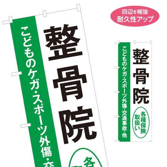 のぼり旗 整骨院 こどものケガ(スポーツ外傷・事故対応) 各種保険取扱 整骨院・整体院向け 名入れ無料 S-136-477