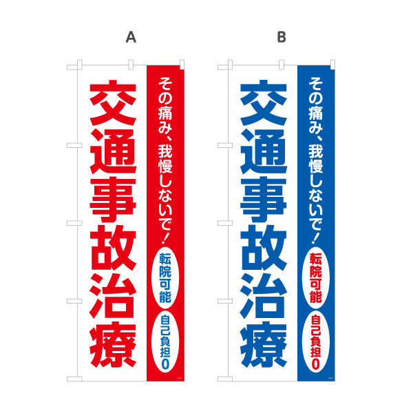 のぼり旗 交通事故治療 転院可能 その痛み我慢しないで 保険取扱 整骨院・整体院向け 選べるカラー 名入れ無料 S-136-479
