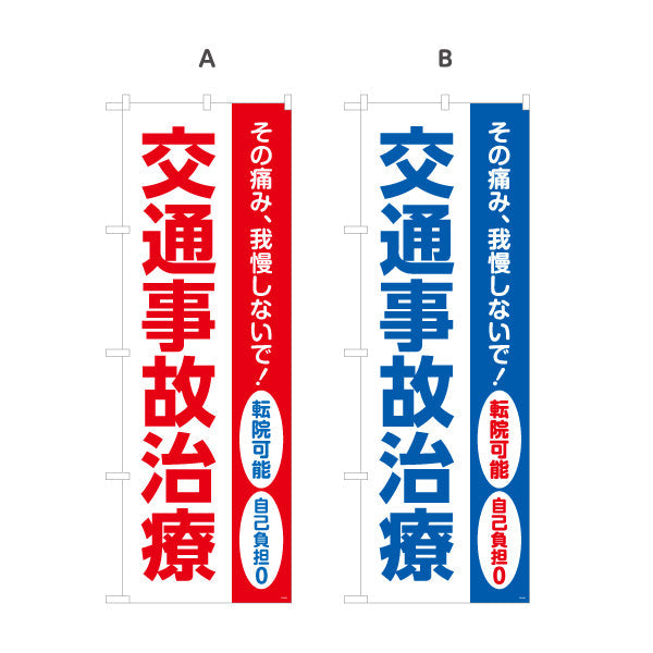 のぼり旗 交通事故治療 転院可能 その痛み我慢しないで 保険取扱 整骨院・整体院向け 選べるカラー 名入れ無料 S-136-479