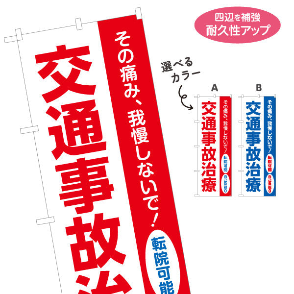のぼり旗 交通事故治療 転院可能 その痛み我慢しないで 保険取扱 整骨院・整体院向け 選べるカラー 名入れ無料 S-136-479