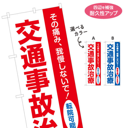 のぼり旗 交通事故治療 転院可能 その痛み我慢しないで 保険取扱 整骨院・整体院向け 選べるカラー 名入れ無料 S-136-479