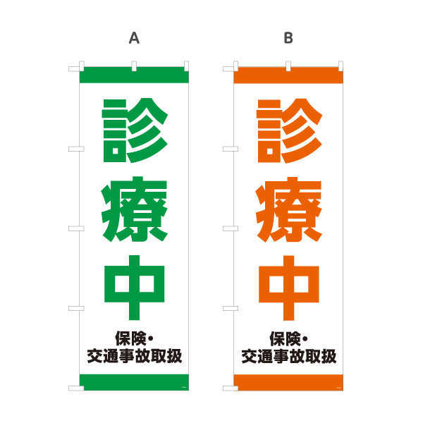 のぼり旗 診療中 保険交通事故取扱 整骨院・整体院向け 選べるカラー 名入れ無料 S-136-483