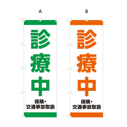のぼり旗 診療中 保険交通事故取扱 整骨院・整体院向け 選べるカラー 名入れ無料 S-136-483