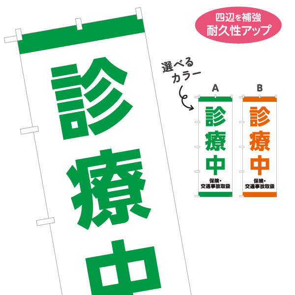 のぼり旗 診療中 保険交通事故取扱 整骨院・整体院向け 選べるカラー 名入れ無料 S-136-483
