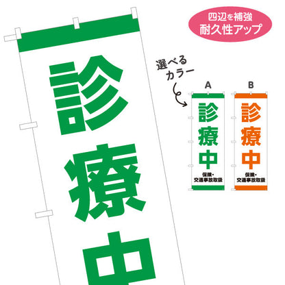 のぼり旗 診療中 保険交通事故取扱 整骨院・整体院向け 選べるカラー 名入れ無料 S-136-483