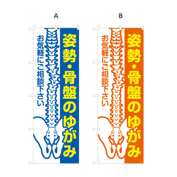 のぼり旗 姿勢骨盤のゆがみ お気軽にご相談下さい 整骨院・整体院向け 選べるカラー 名入れ無料 S-136-487