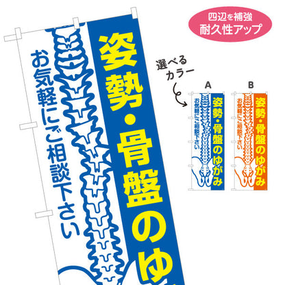 のぼり旗 姿勢骨盤のゆがみ お気軽にご相談下さい 整骨院・整体院向け 選べるカラー 名入れ無料 S-136-487