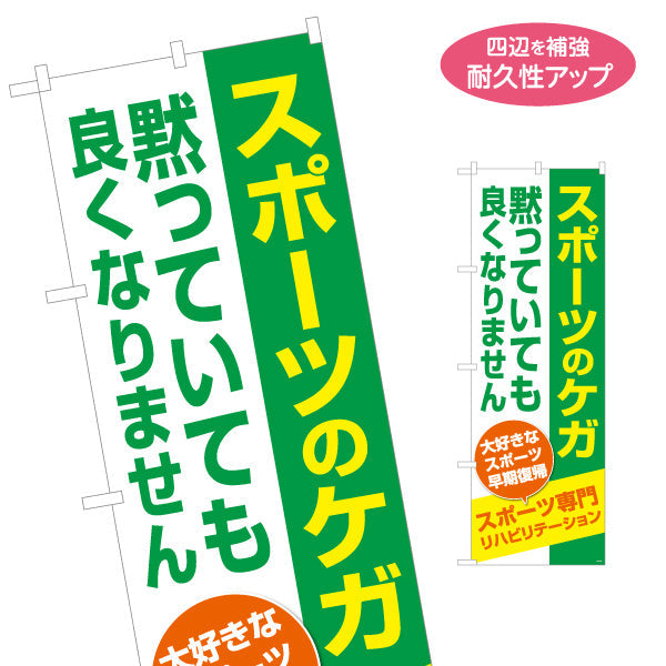 のぼり旗 スポーツのケガ 早期回復リハビリ対応 黙っていても良くなりません 整骨院・整体院向け 名入れ無料 S-136-491