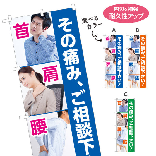 のぼり旗 首肩腰膝の痛み その痛みご相談下さい 写真イメージ入り 整骨院・整体院向け 選べるカラー 名入れ無料 S-136-506