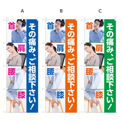のぼり旗 首肩腰膝の痛み その痛みご相談下さい 写真イメージ入り 整骨院・整体院向け 選べるカラー 名入れ無料 S-136-506