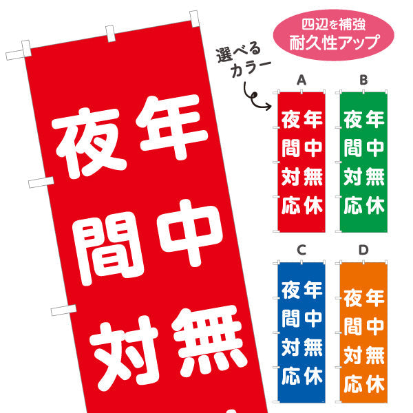 のぼり旗 夜間対応 年中無休 急な症状にも対応可能 整骨院・整体院向け 選べるカラー 名入れ無料 S-136-512