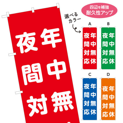 のぼり旗 夜間対応 年中無休 急な症状にも対応可能 整骨院・整体院向け 選べるカラー 名入れ無料 S-136-512