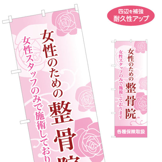 のぼり旗 女性のための整骨院 女性スタッフのみ対応 やさしい雰囲気のピンクデザイン 整体 整骨院 施術院向け 名入れ無料 S-136-51