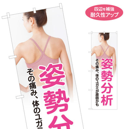 のぼり旗 姿勢分析 その痛み体のゆがみが原因かも 女性背面写真入り 整骨院・整体院向け 名入れ無料 S-136-520