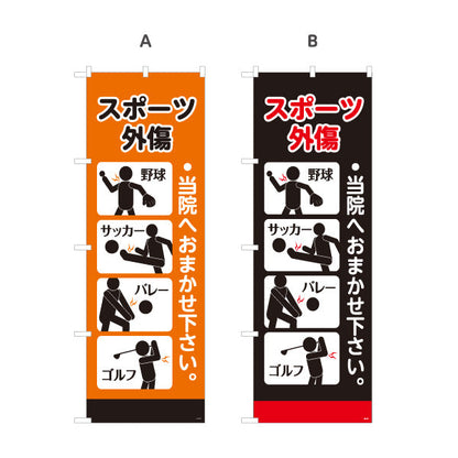 のぼり旗 スポーツ外傷 野球サッカーバレー等ケガ対応 当院へおまかせ下さい 整骨院・整体院向け 選べるカラー 名入れ無料 S-136-523