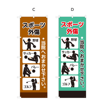 のぼり旗 スポーツ外傷 野球サッカーバレー等ケガ対応 当院へおまかせ下さい 整骨院・整体院向け 選べるカラー 名入れ無料 S-136-523