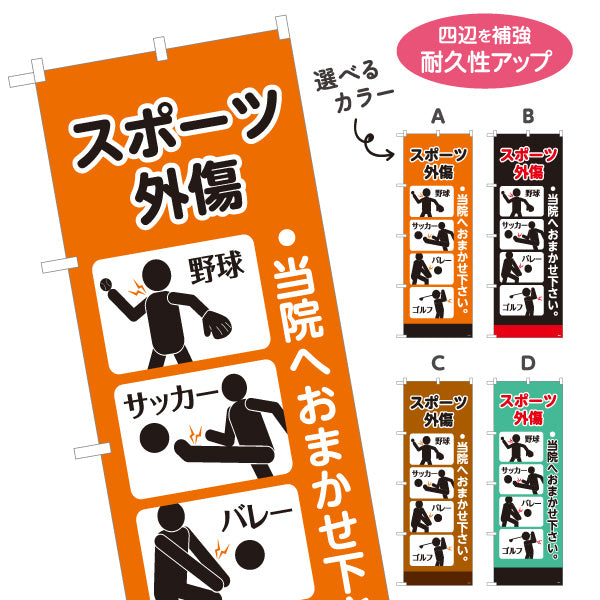 のぼり旗 スポーツ外傷 野球サッカーバレー等ケガ対応 当院へおまかせ下さい 整骨院・整体院向け 選べるカラー 名入れ無料 S-136-523