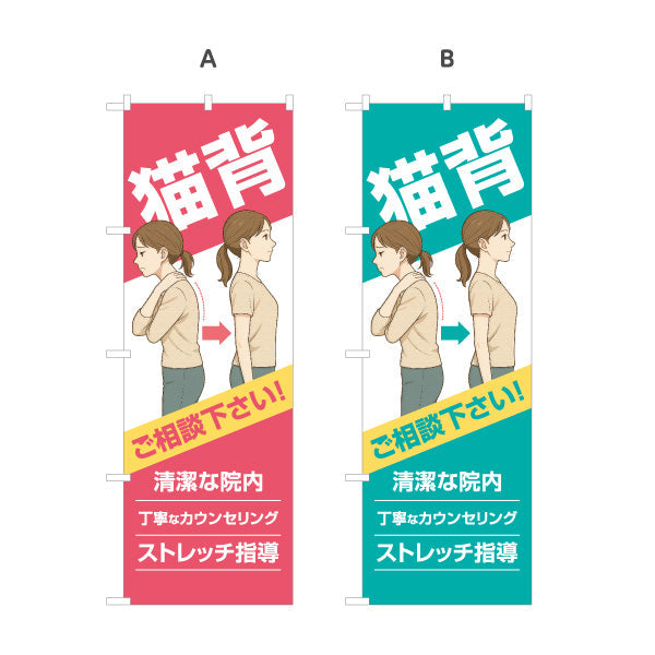 のぼり旗 猫背姿勢改善 ご相談下さい 姿勢カウンセリング対応 整骨院・整体院向け 選べるカラー 名入れ無料 S-136-529