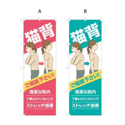 のぼり旗 猫背姿勢改善 ご相談下さい 姿勢カウンセリング対応 整骨院・整体院向け 選べるカラー 名入れ無料 S-136-529
