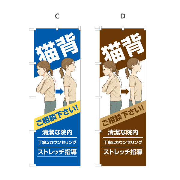 のぼり旗 猫背姿勢改善 ご相談下さい 姿勢カウンセリング対応 整骨院・整体院向け 選べるカラー 名入れ無料 S-136-529
