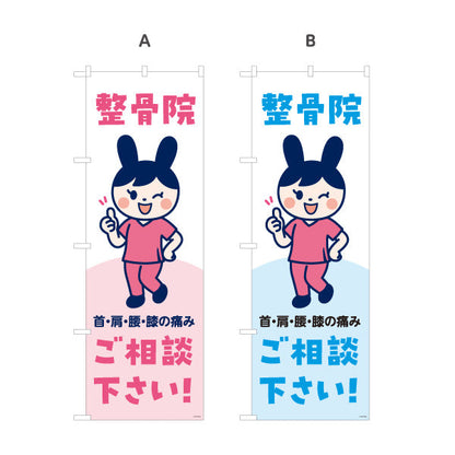 のぼり旗 整骨院 可愛いキャラクターイラスト入り 首肩腰膝の痛みご相談下さい 整骨院・整体院向け 選べるカラー 名入れ無料 S-136-533