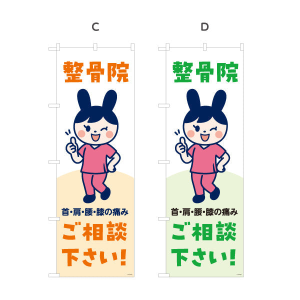 のぼり旗 整骨院 可愛いキャラクターイラスト入り 首肩腰膝の痛みご相談下さい 整骨院・整体院向け 選べるカラー 名入れ無料 S-136-533
