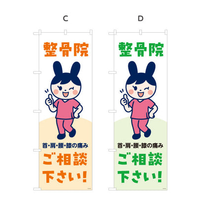 のぼり旗 整骨院 可愛いキャラクターイラスト入り 首肩腰膝の痛みご相談下さい 整骨院・整体院向け 選べるカラー 名入れ無料 S-136-533