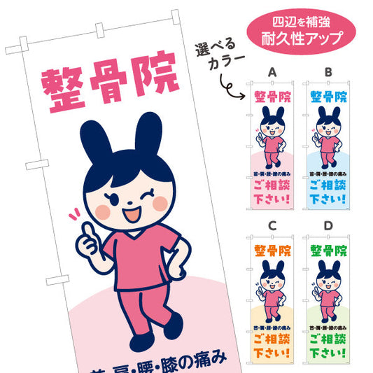 のぼり旗 整骨院 可愛いキャラクターイラスト入り 首肩腰膝の痛みご相談下さい 整骨院・整体院向け 選べるカラー 名入れ無料 S-136-533