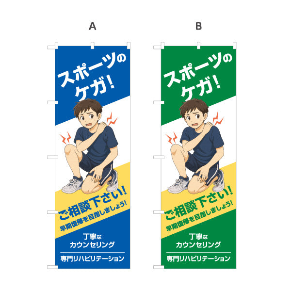 のぼり旗 スポーツのケガ 早期回復サポート ご相談下さい 男子イラスト入り 整骨院・整体院向け 選べるカラー 名入れ無料 S-136-537