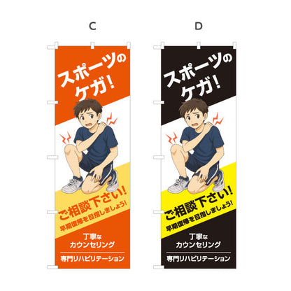 のぼり旗 スポーツのケガ 早期回復サポート ご相談下さい 男子イラスト入り 整骨院・整体院向け 選べるカラー 名入れ無料 S-136-537