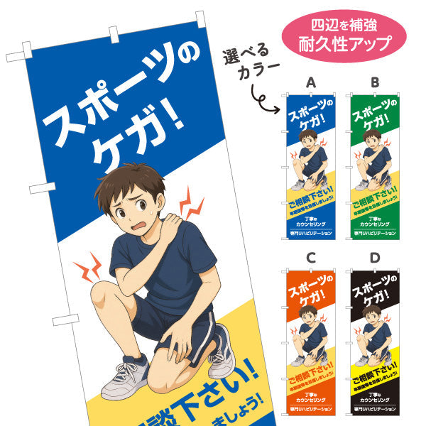 のぼり旗 スポーツのケガ 早期回復サポート ご相談下さい 男子イラスト入り 整骨院・整体院向け 選べるカラー 名入れ無料 S-136-537