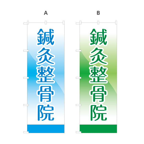 のぼり旗 鍼灸整骨院 清潔感あるグラデーションで見やすい定番デザイン 整体 整骨院 施術院向け 選べるカラー 名入れ無料 S-136-53