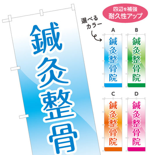 のぼり旗 鍼灸整骨院 清潔感あるグラデーションで見やすい定番デザイン 整体 整骨院 施術院向け 選べるカラー 名入れ無料 S-136-53