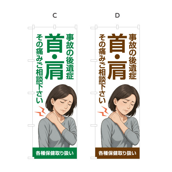 のぼり旗 交通事故治療 むち打ち 首痛 肩痛 後遺症 整骨院 接骨院 各種保険 選べるカラー 名入れ無料 S-136-541