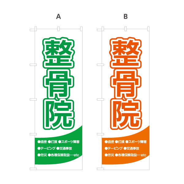 のぼり旗 整骨院 清潔感あるホワイト基調 視認性抜群デザイン 整体 整骨院 施術院向け 選べるカラー 名入れ無料 S-136-5