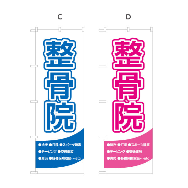 のぼり旗 整骨院 清潔感あるホワイト基調 視認性抜群デザイン 整体 整骨院 施術院向け 選べるカラー 名入れ無料 S-136-5