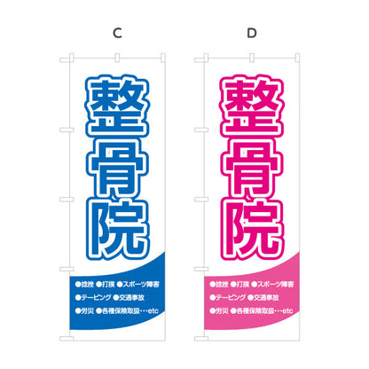 のぼり旗 整骨院 清潔感あるホワイト基調 視認性抜群デザイン 整体 整骨院 施術院向け 選べるカラー 名入れ無料 S-136-5
