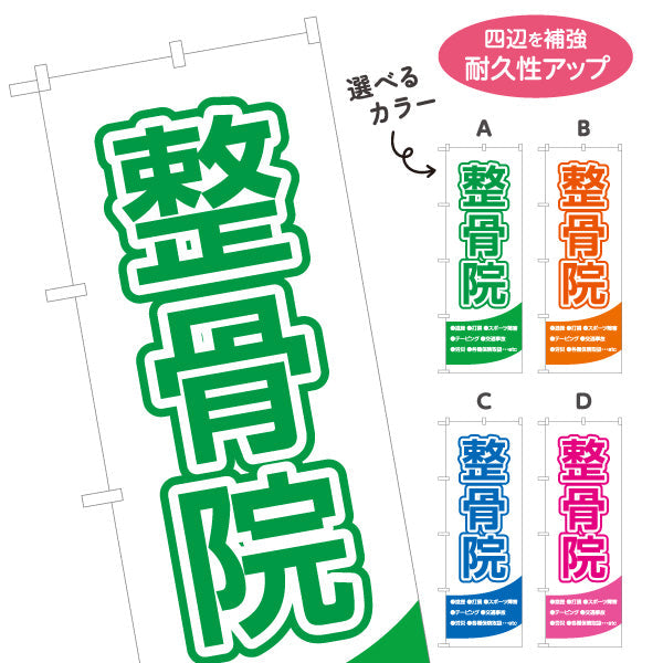 のぼり旗 整骨院 清潔感あるホワイト基調 視認性抜群デザイン 整体 整骨院 施術院向け 選べるカラー 名入れ無料 S-136-5