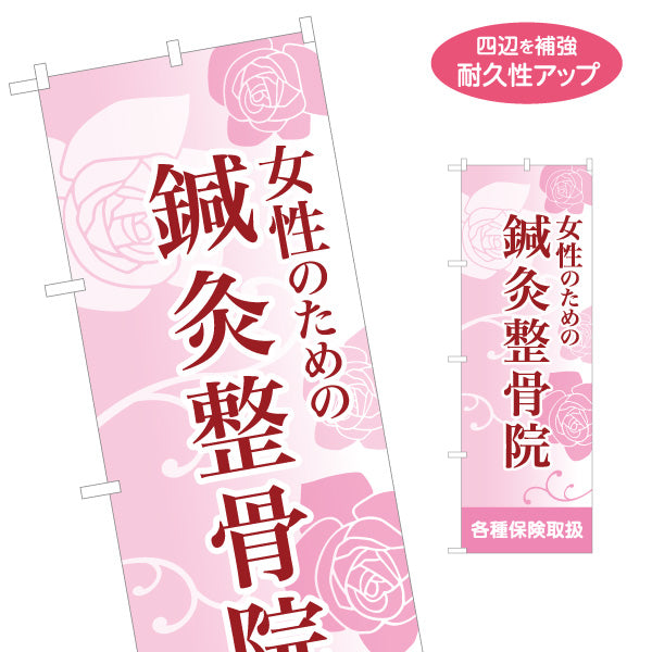 のぼり旗 女性のための鍼灸整骨院 やさしいピンク基調で安心感あるデザイン 整体 整骨院 施術院向け 名入れ無料 S-136-61