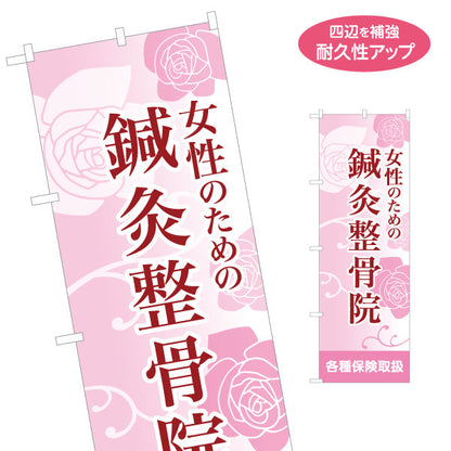 のぼり旗 女性のための鍼灸整骨院 やさしいピンク基調で安心感あるデザイン 整体 整骨院 施術院向け 名入れ無料 S-136-61