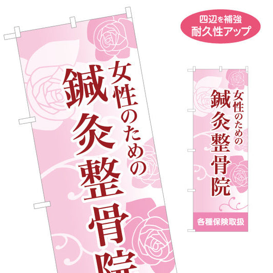 のぼり旗 女性のための鍼灸整骨院 やさしいピンク基調で安心感あるデザイン 整体 整骨院 施術院向け 名入れ無料 S-136-61