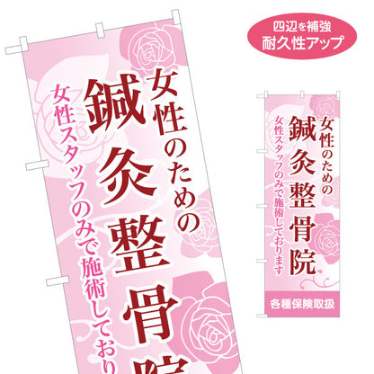 のぼり旗 女性のための鍼灸整骨院 女性スタッフのみ対応 ピンク基調の安心デザイン 整体 整骨院 施術院向け 名入れ無料 S-136-63